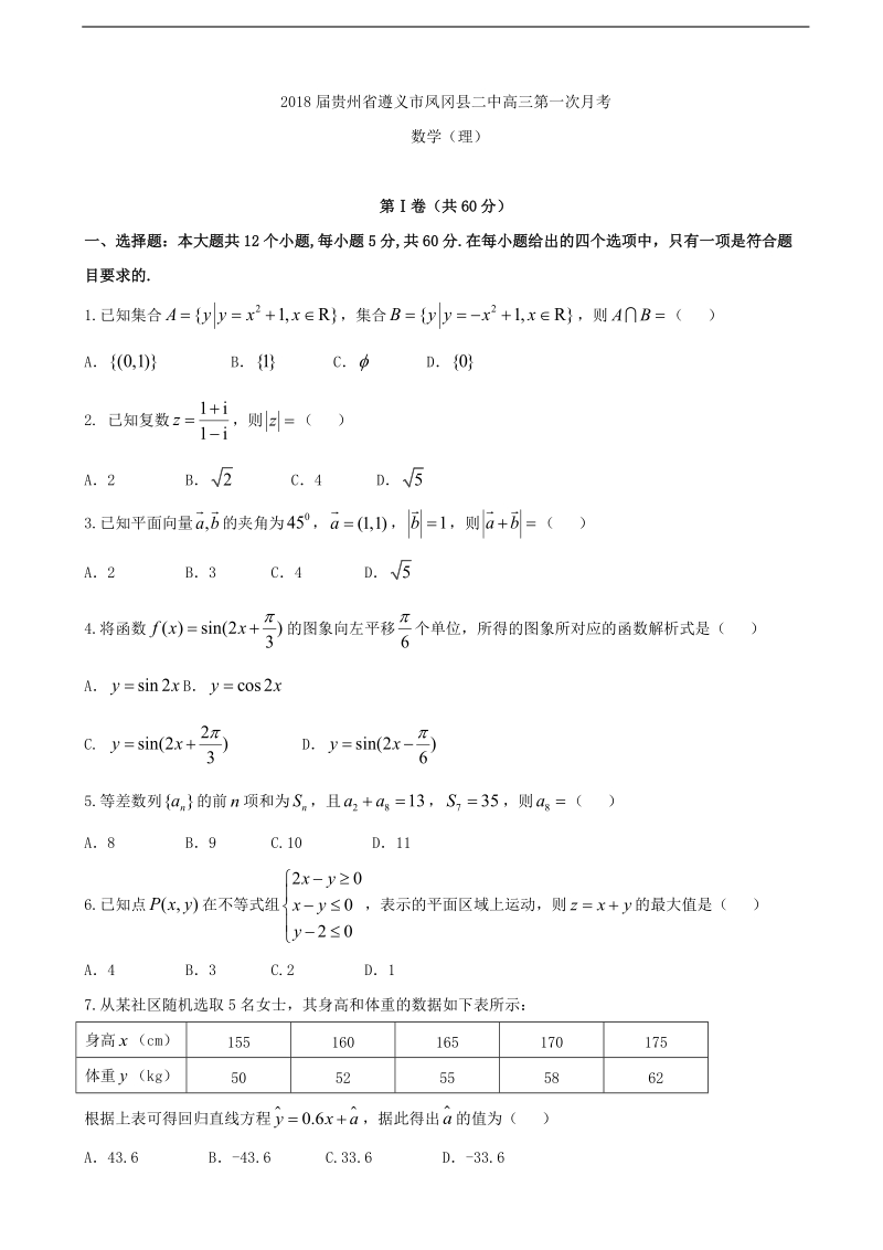 2018年贵州省遵义市凤冈县二中高三第一次月考 数学（理）.doc_第1页