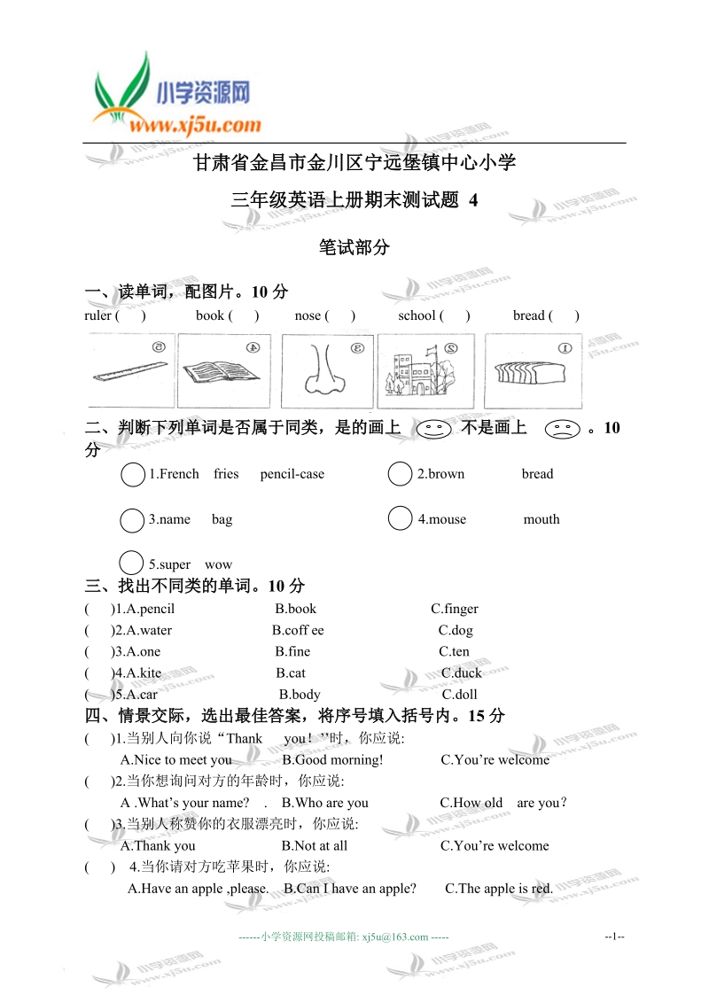 甘肃省金昌市金川区宁远堡镇中心小学三年级英语上册期末测试题 4.doc_第1页