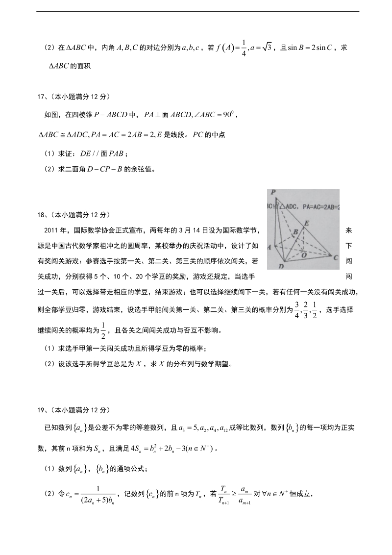 2017年山东省淄博市高青一中、实验中学高三下学期2月月考（假期效果检测）数学（理）试题.doc_第3页