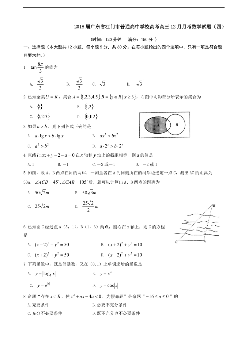 2018年广东省江门市普通高中学校高考高三12月月考数学试题（四）.doc_第1页