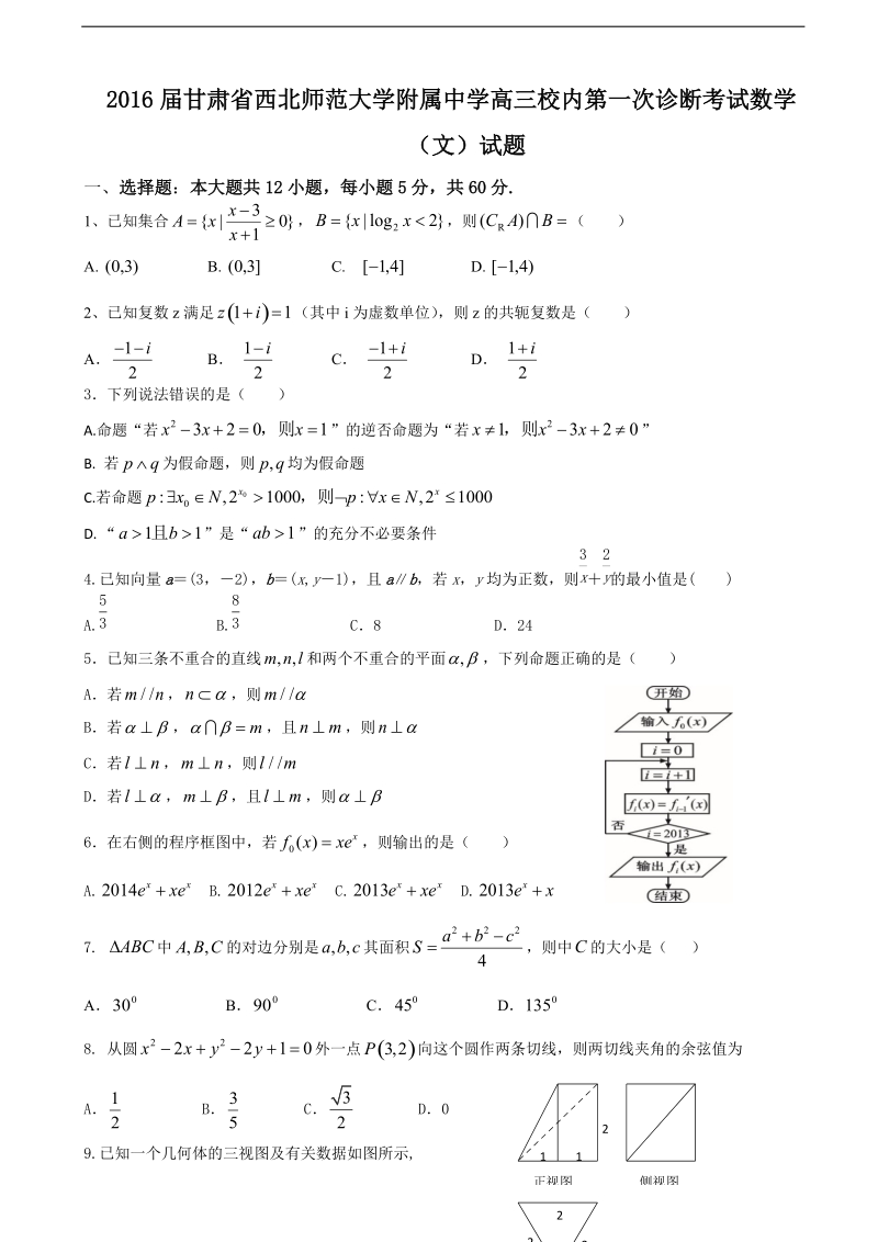 2016年甘肃省西北师范大学附属中学高三校内第一次诊断考试数学（文）试题.doc_第1页