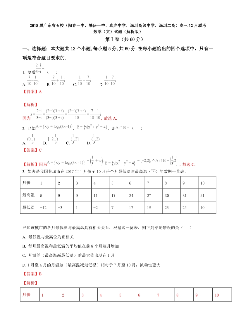 2018年广东省五校（阳春一中，肇庆一中，真光中学，深圳高级中学，深圳二高）高三12月联考数学（文）试题（解析版）.doc_第1页