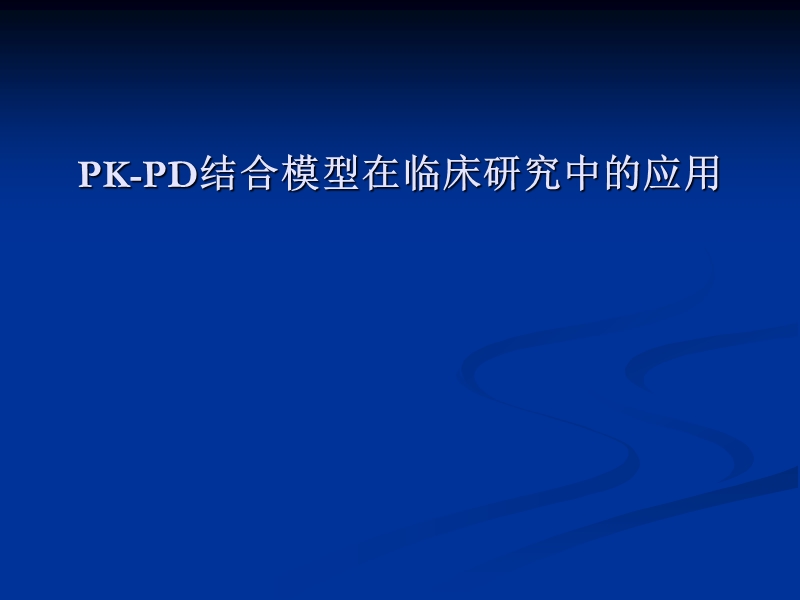 pk-pd结合模型在临床研究中的应用.ppt_第1页