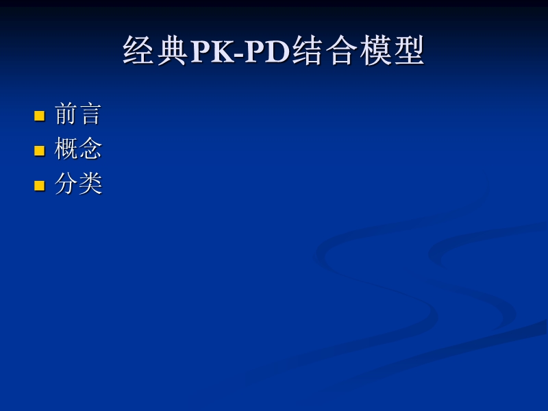 pk-pd结合模型在临床研究中的应用.ppt_第3页