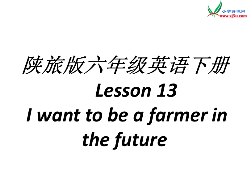 陕旅版六年级英语下册《lesson 13 i want to be a farmer in the future》ppt课件1.ppt_第3页