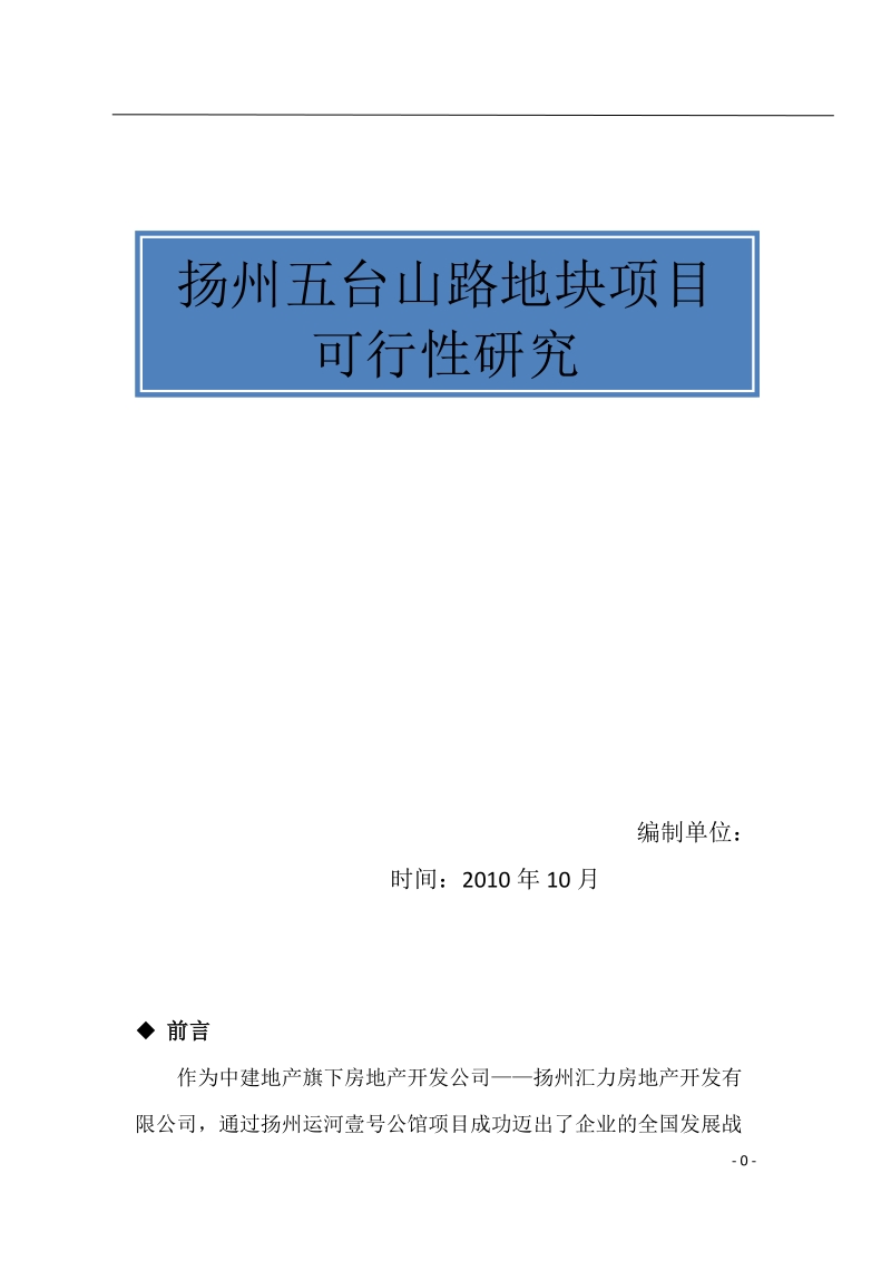 2010扬州五台山路地块项目可行性研究98p.doc_第1页