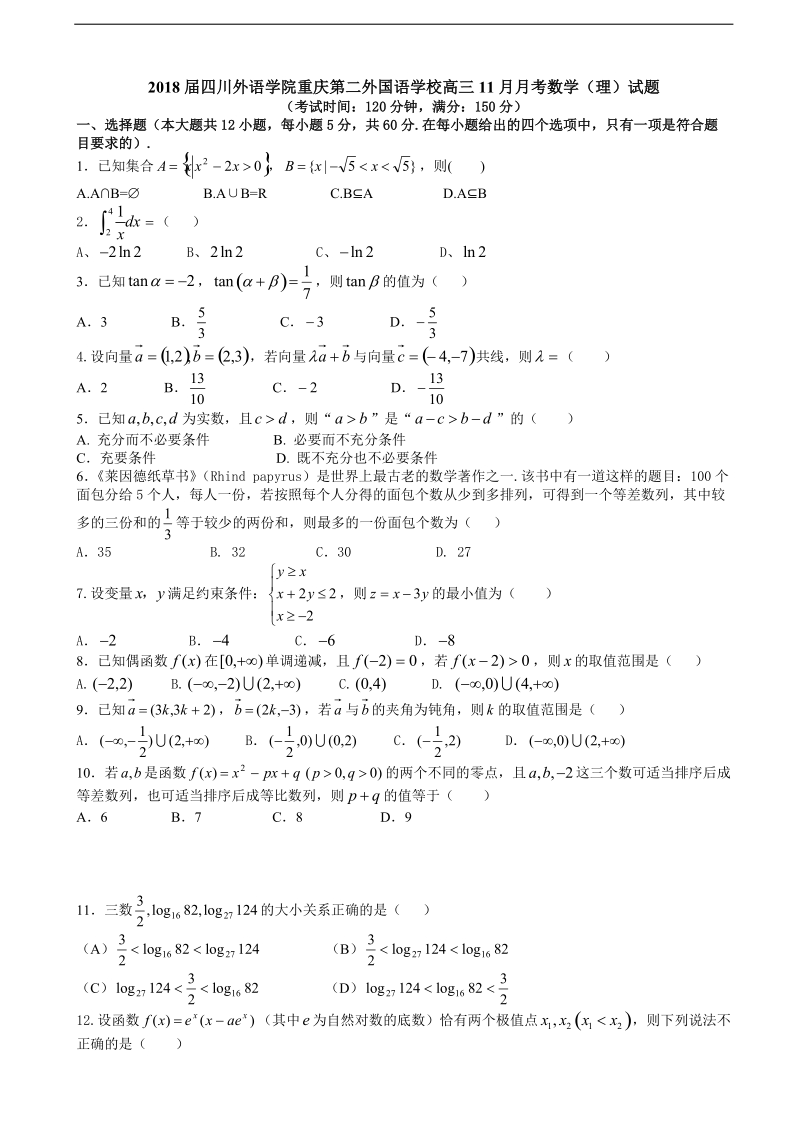 2018年四川外语学院重庆第二外国语学校高三11月月考数学（理）试题.doc_第1页