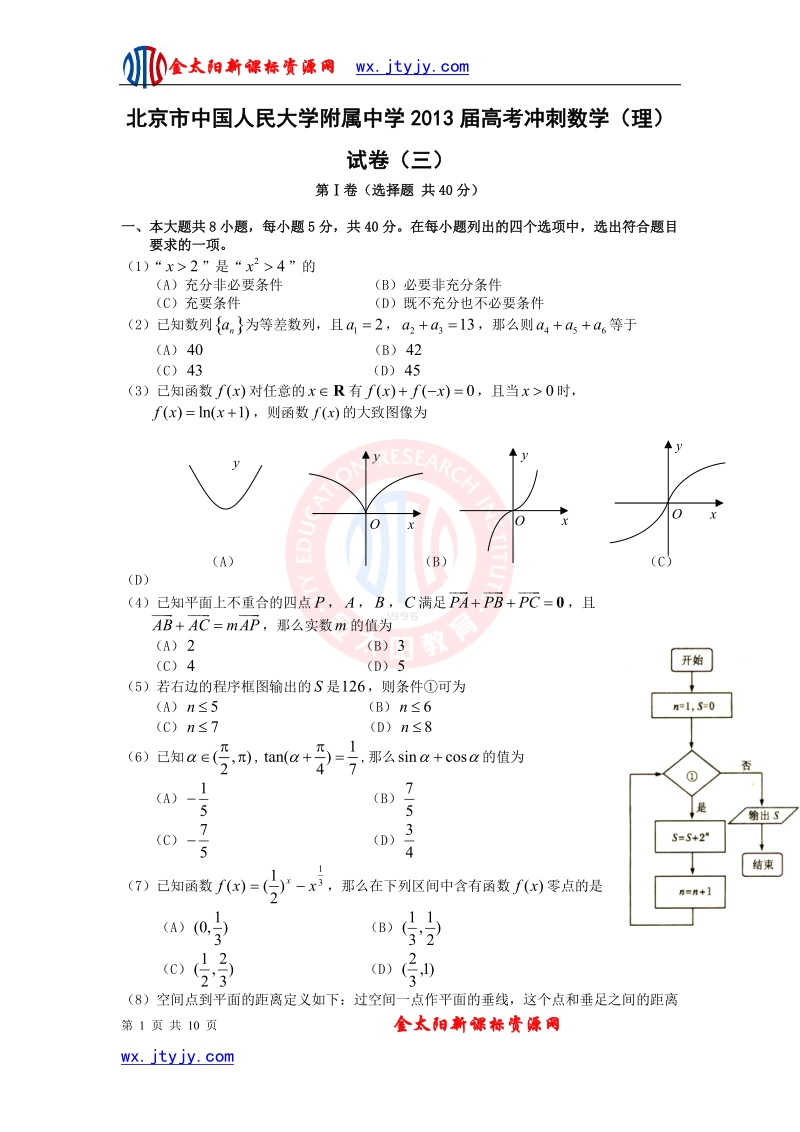 北京市中国人民大学附属中学2013年高考冲刺数学（理）试卷（三）.doc_第1页