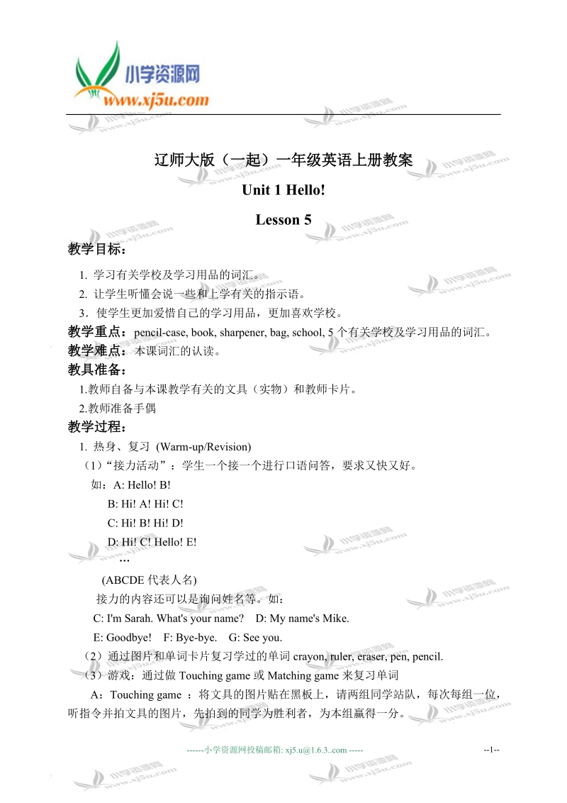 辽师大版（一起）一年级英语上册教案 unit 1 lesson 5(1).doc_第1页