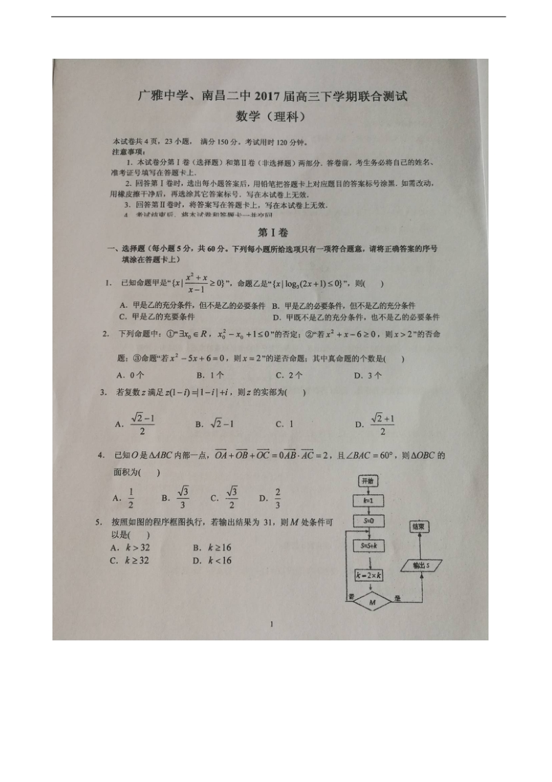 2017年广东省广雅中学、江西省南昌二中高三下学期联合测试数学（理）试题（图片版）.doc_第1页