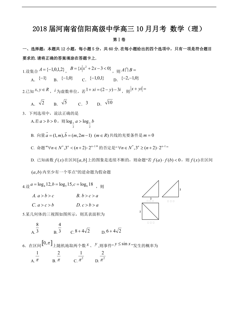 2018年河南省信阳高级中学高三10月月考 数学（理）.doc_第1页