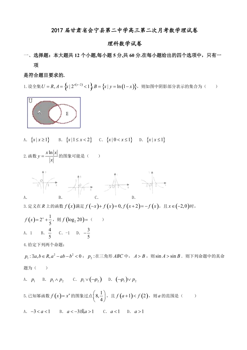 2017年甘肃省会宁县第二中学高三第二次月考数学理试卷.doc_第1页