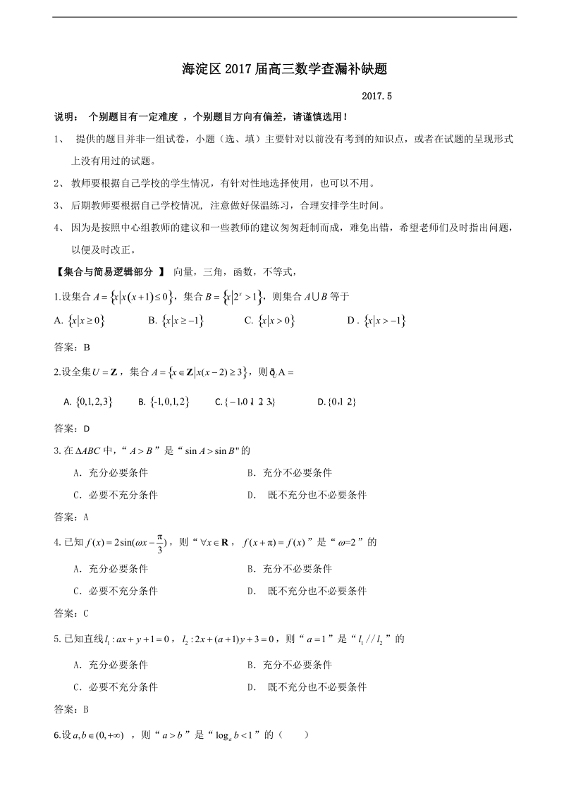 2017年北京市海淀区高三查漏补缺数学试题（word版）.doc_第1页