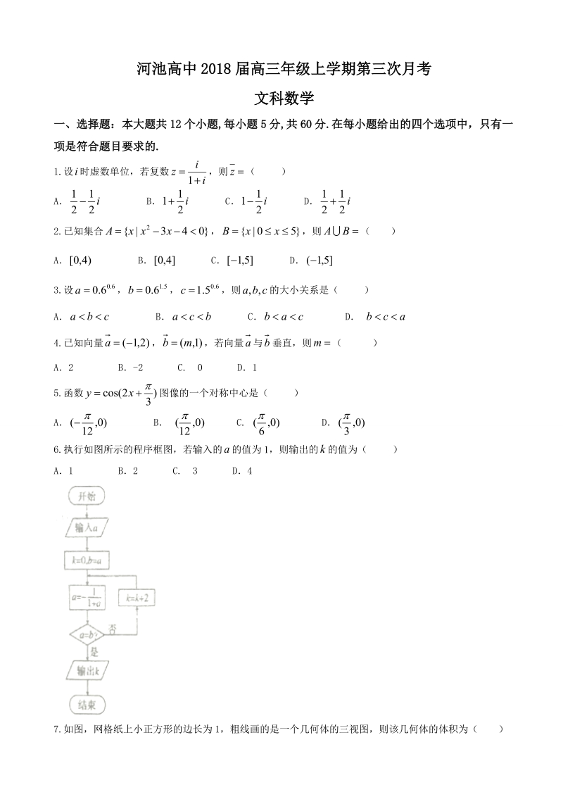 2018年广西河池市高级中学高三上学期第三次月考 数学（文）.doc_第1页