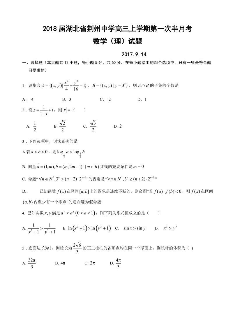 2018年湖北省荆州中学高三上学期第一次半月考数学（理）试题.doc_第1页