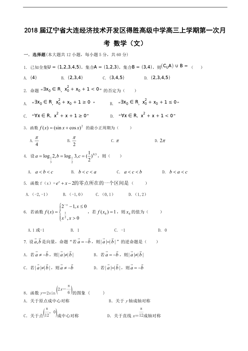 2018年辽宁省大连经济技术开发区得胜高级中学高三上学期第一次月考 数学（文）.doc_第1页