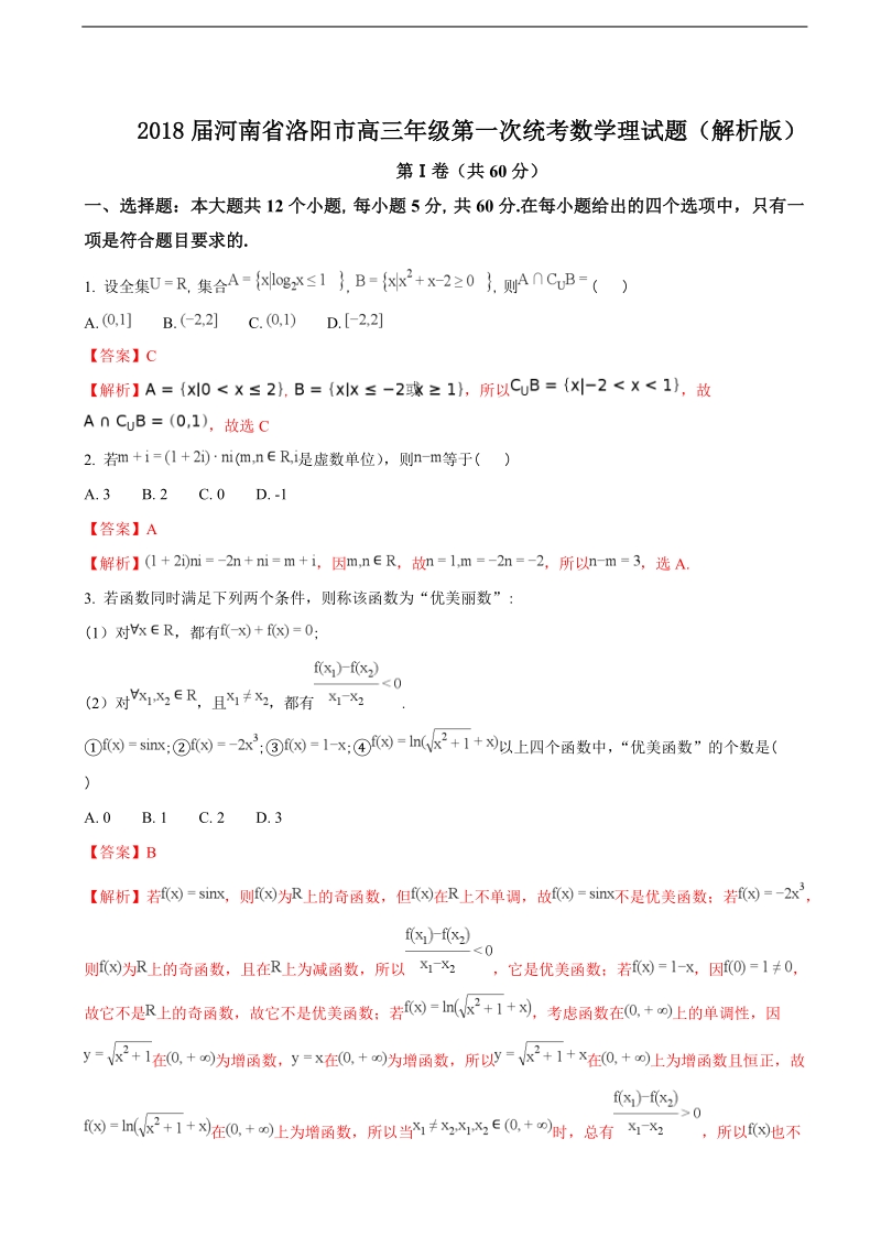 2018年河南省洛阳市高三年级第一次统考数学理试题（解析版）.doc_第1页