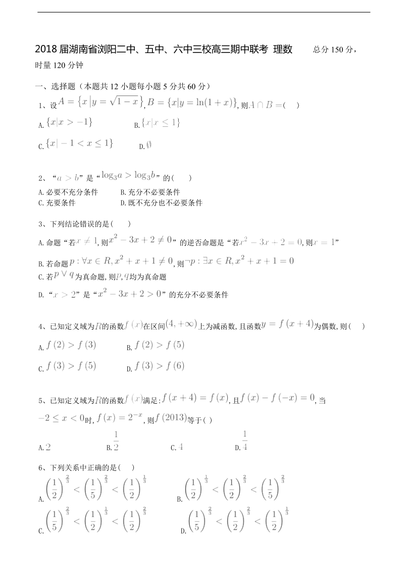 2018年湖南省浏阳二中、五中、六中三校高三期中联考 理数.doc_第1页