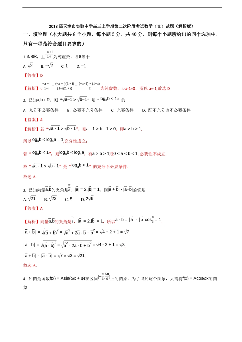 2018年天津市实验中学高三上学期第二次阶段考试数学（文）试题（解析版）.doc_第1页