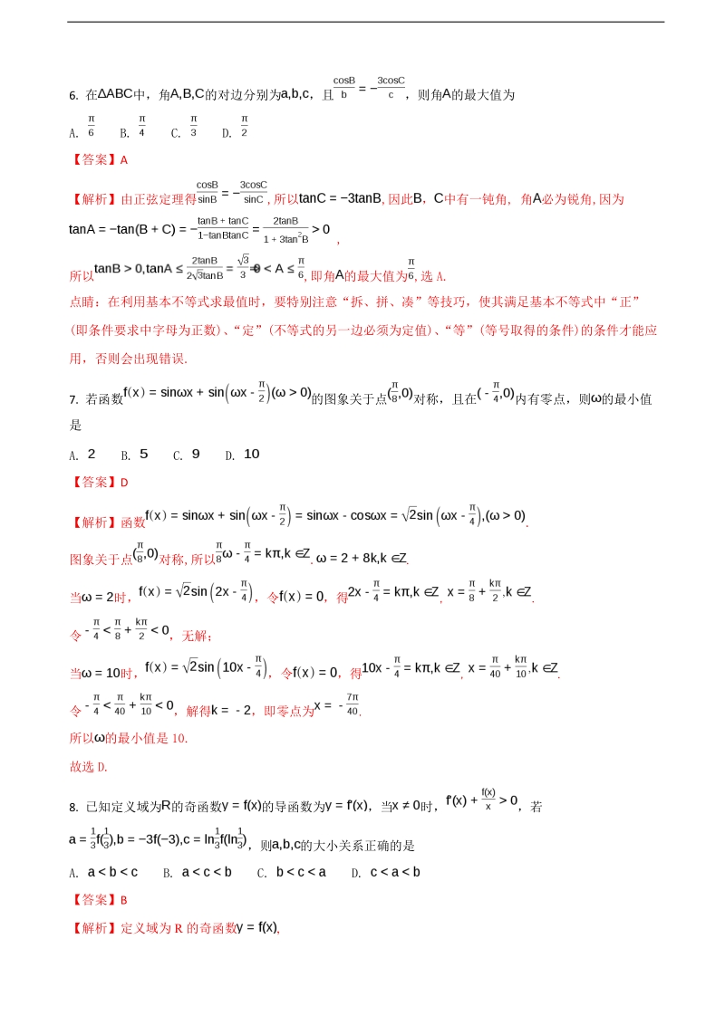 2018年天津市实验中学高三上学期第二次阶段考试数学（文）试题（解析版）.doc_第3页