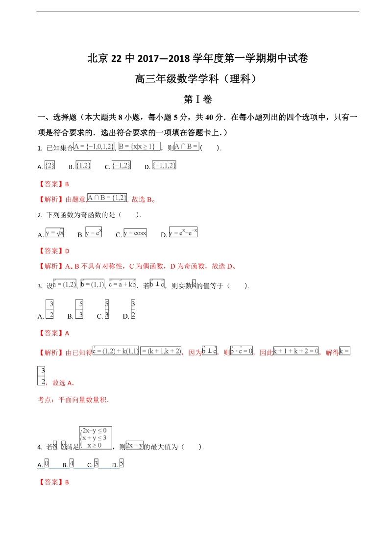 2018年北京市东城区二十二中高三上学期期中考试数学（理）试题（解析版）.doc_第1页