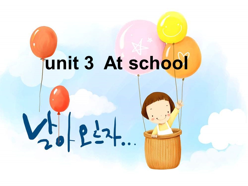 北师大版(一起)一上《unit 3 at school》ppt课件2.ppt_第1页