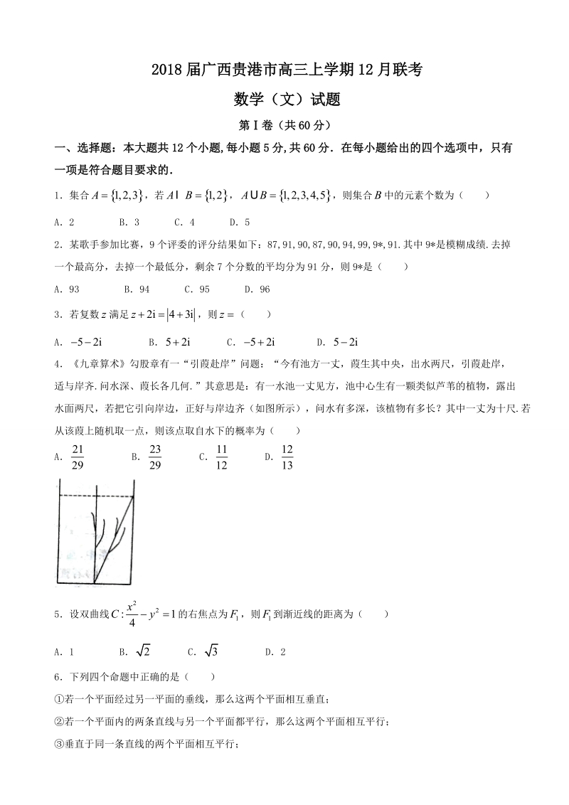 2018年广西贵港市高三上学期12月联考数学（文）试题.doc_第1页