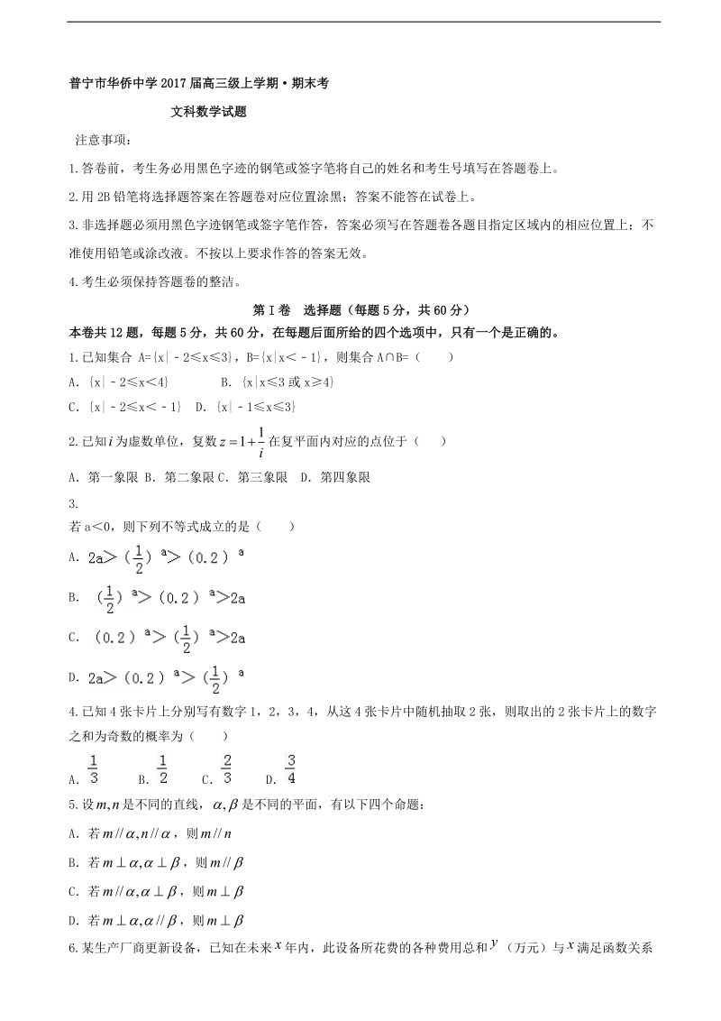 2017年广东省普宁市华侨中学高三上学期期末考试数学（文）试题.doc_第1页