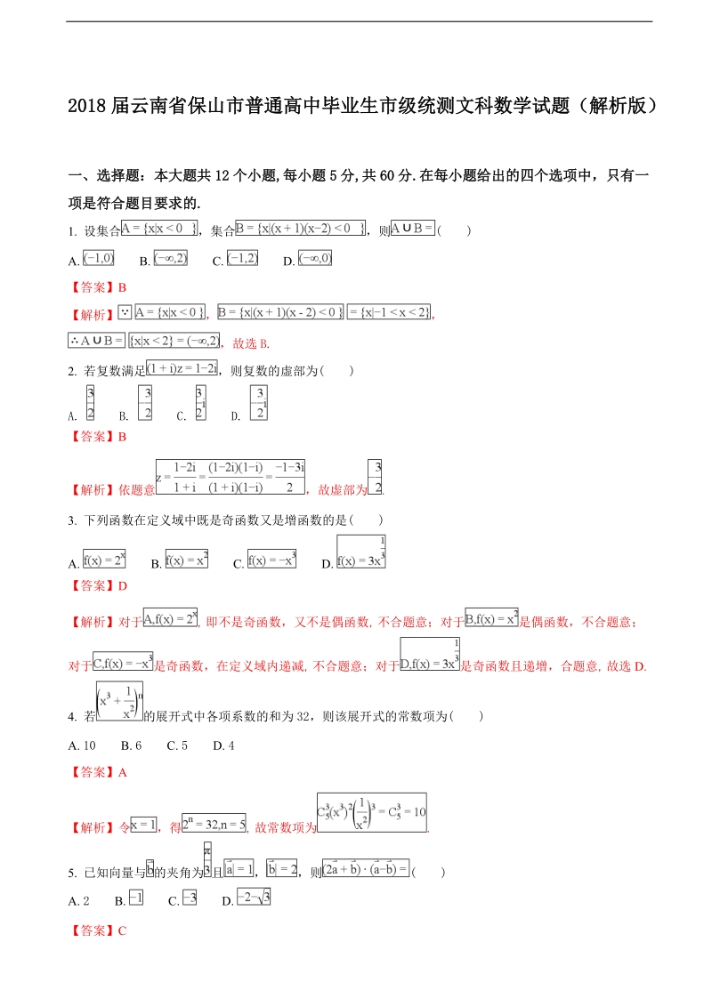 2018年云南省保山市普通高中毕业生市级统测文科数学试题（解析版）.doc_第1页