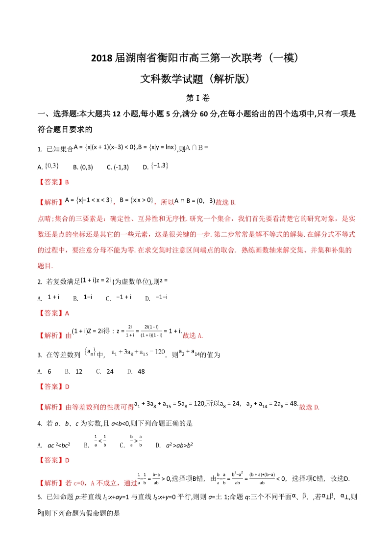 2018年湖南省衡阳市高三第一次联考（一模）文科数学试题（解析版）.doc_第1页