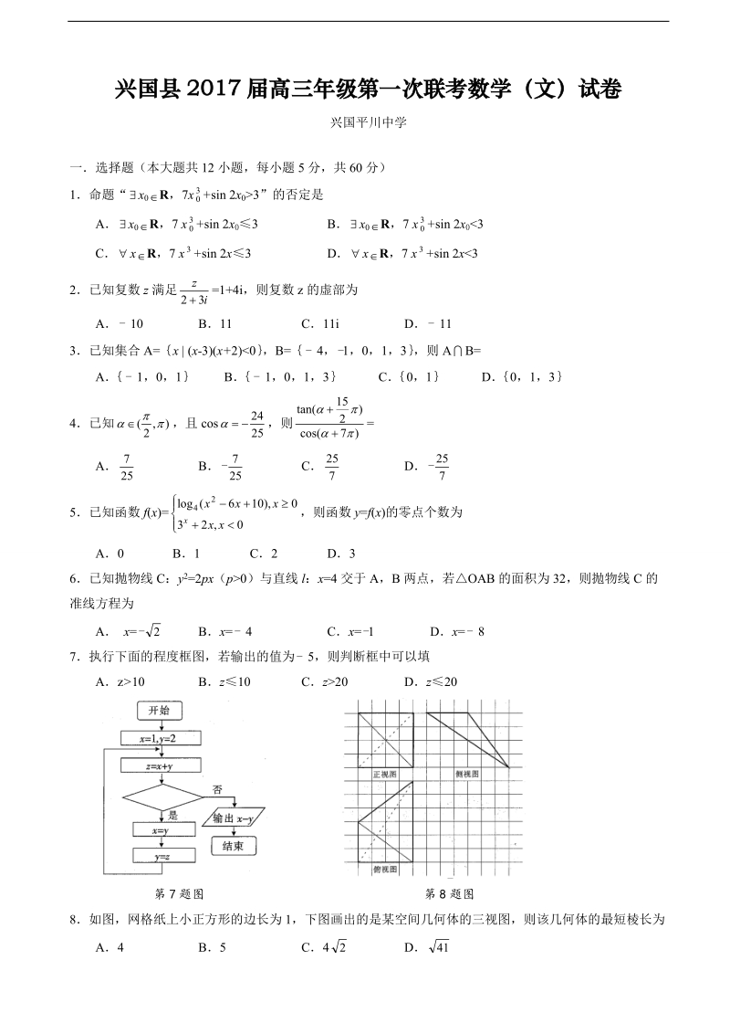 2017年江西省兴国县兴国中学、兴国三中，平川中学等四校高三上学期第一次联考数学（文）试题.doc_第1页