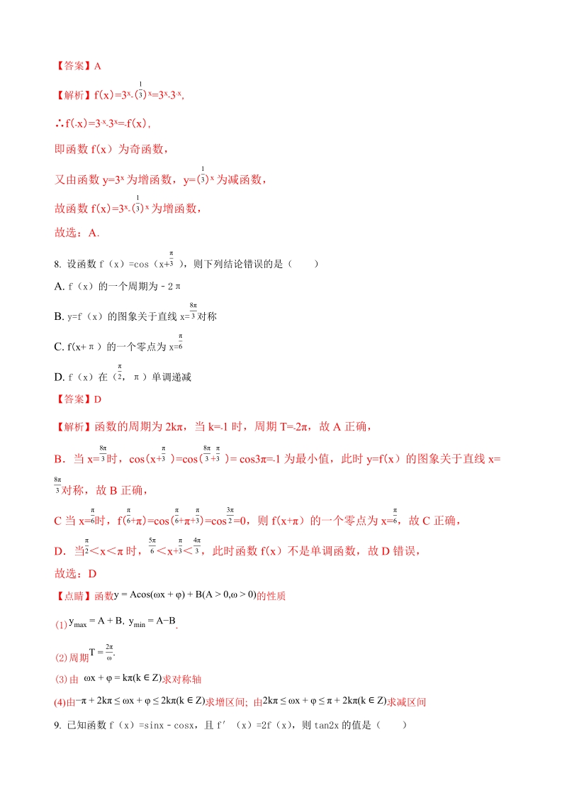 2018年山东省邹平双语学校一、二区高三上学期第一次月考数学（文）试题（解析版）.doc_第3页