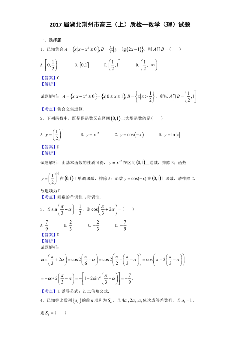 2017年湖北荆州市高三（上）质检一数学（理）试题（解析版）.doc_第1页
