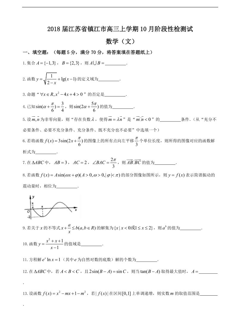 2018年江苏省镇江市高三上学期10月阶段性检测试 数学（文）.doc_第1页