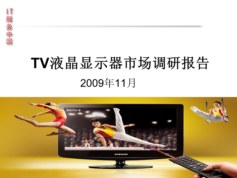 tv液晶显示器市场调研报告.ppt_第1页