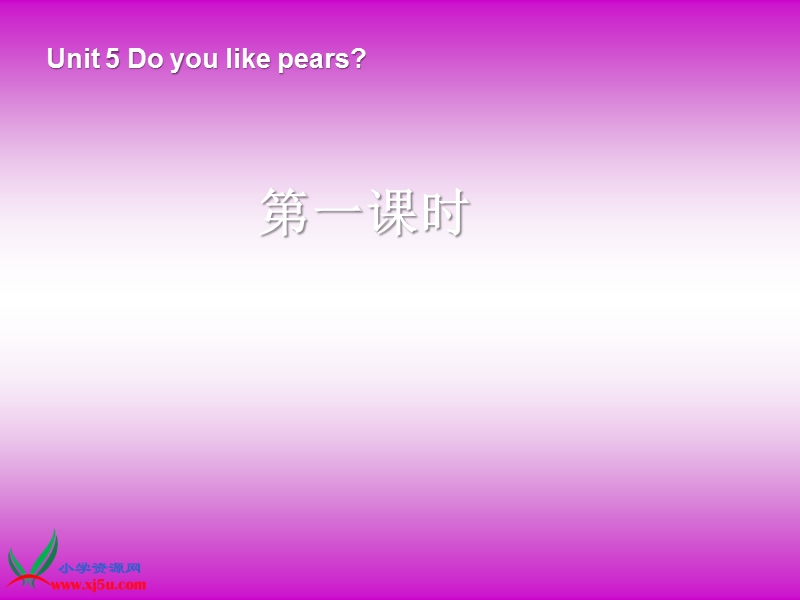 最新版 人教pep小学英语三下 unit5 do you like pears第1课时 课件.ppt_第1页