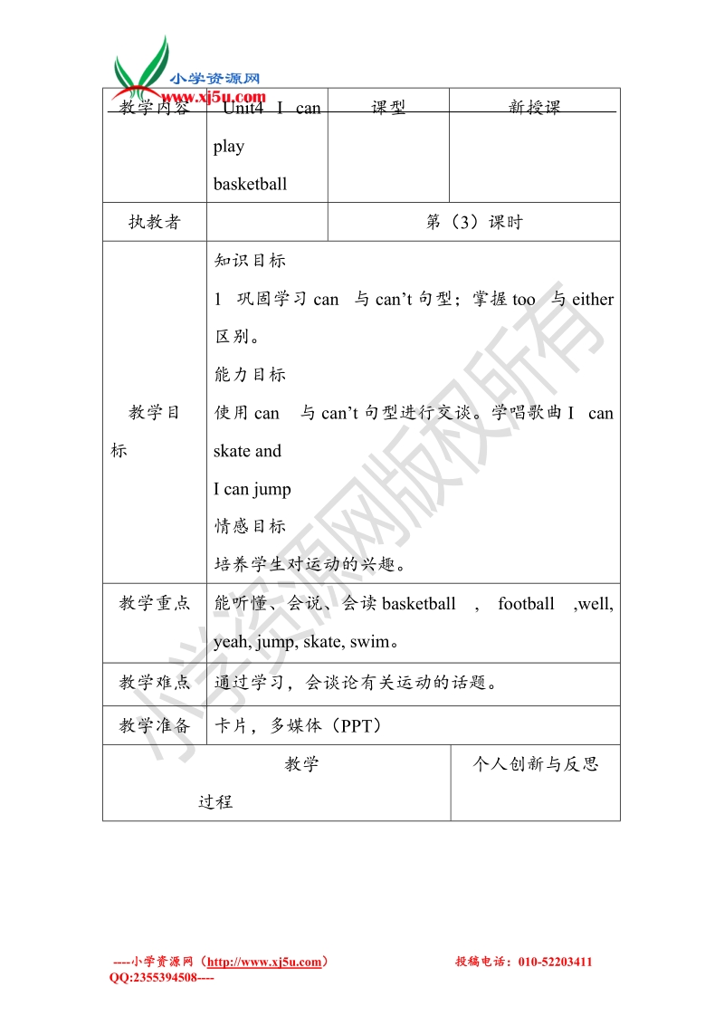 牛津苏教版英语四上unit4 i can play basketball教案period3.doc_第1页