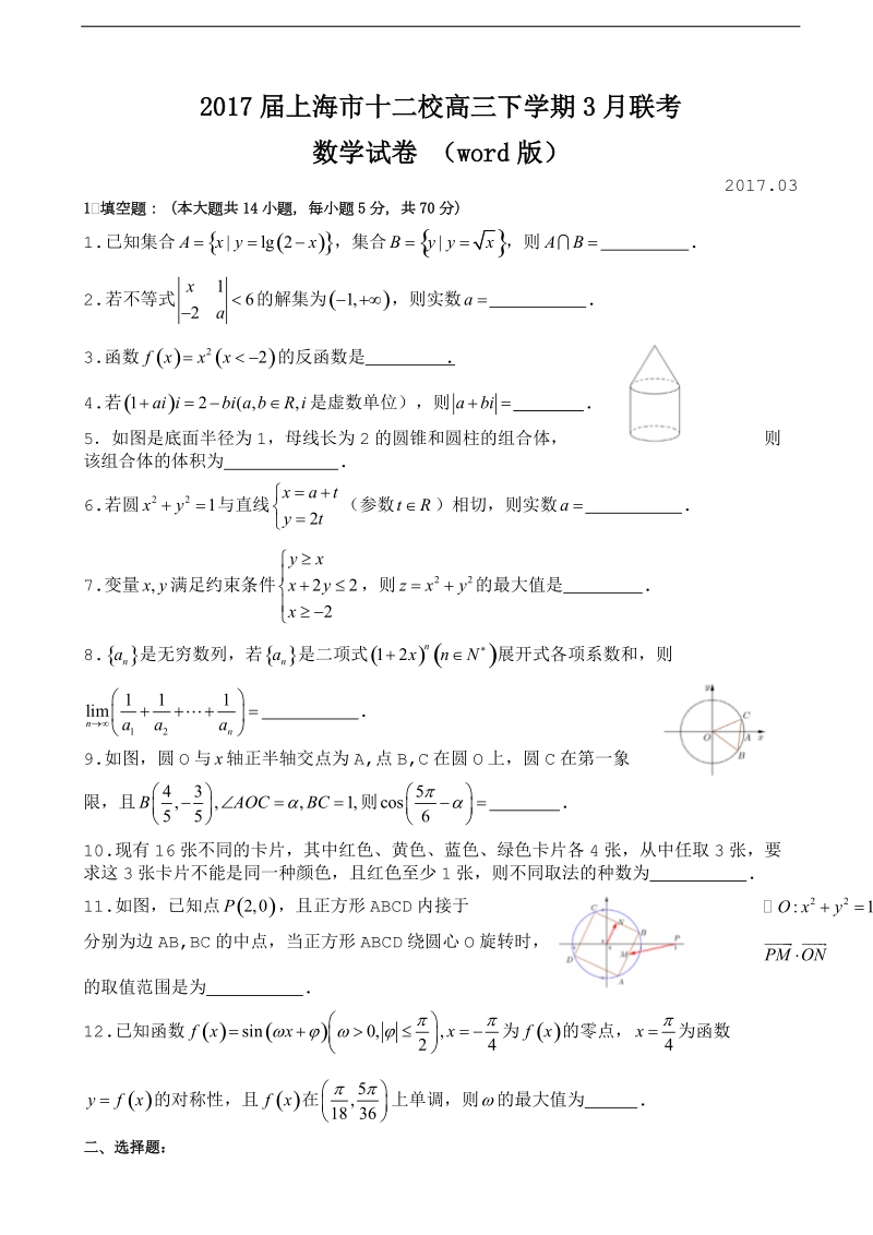 2017年上海市十二校高三下学期3月联考数学试卷 （word版）.doc_第1页