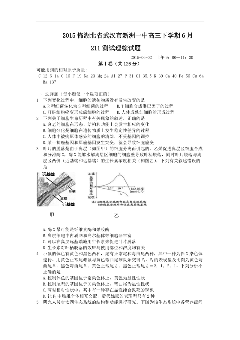 2015年湖北省武汉市新洲一中高三下学期6月211测试理综试题.doc_第1页