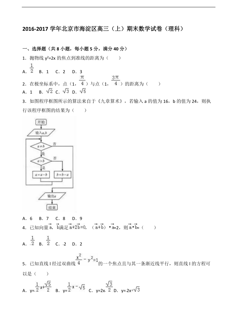 2017年北京市海淀区高三上学期期末数学（理）试卷（解析版）.doc_第1页