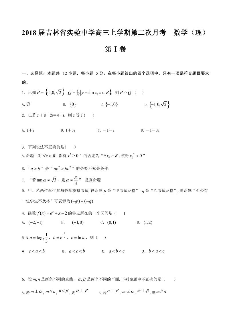 2018年吉林省实验中学高三上学期第二次月考 数学（理）.doc_第1页