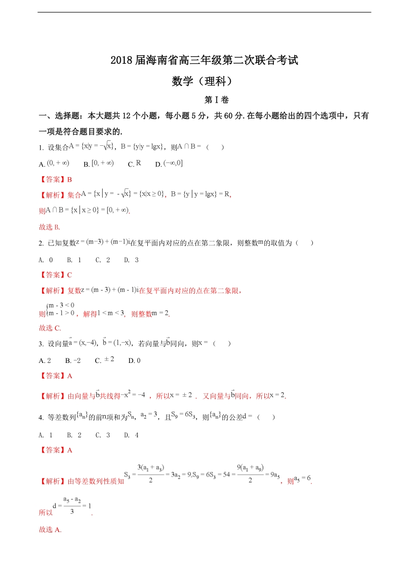 2018年海南省高三第二次联合考试数学理试题（解析版）.doc_第1页