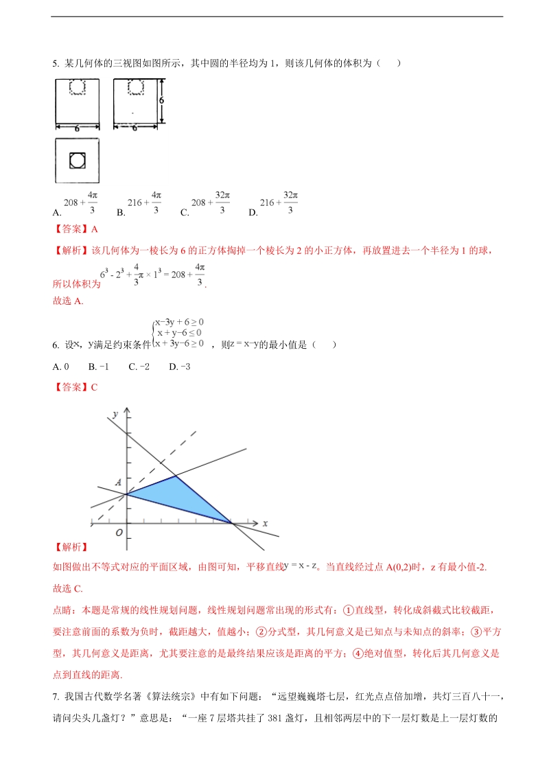 2018年海南省高三第二次联合考试数学理试题（解析版）.doc_第2页