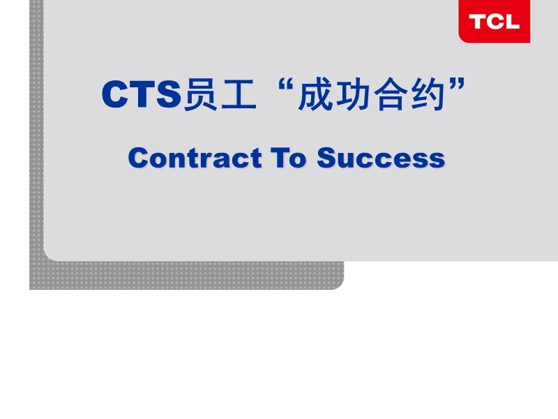 tcl白电员工成功合约cts计划.ppt_第1页