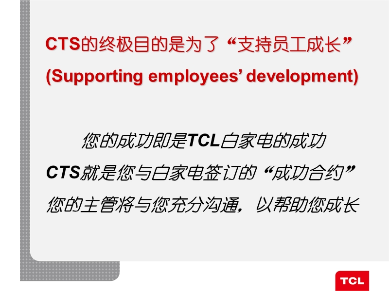 tcl白电员工成功合约cts计划.ppt_第2页