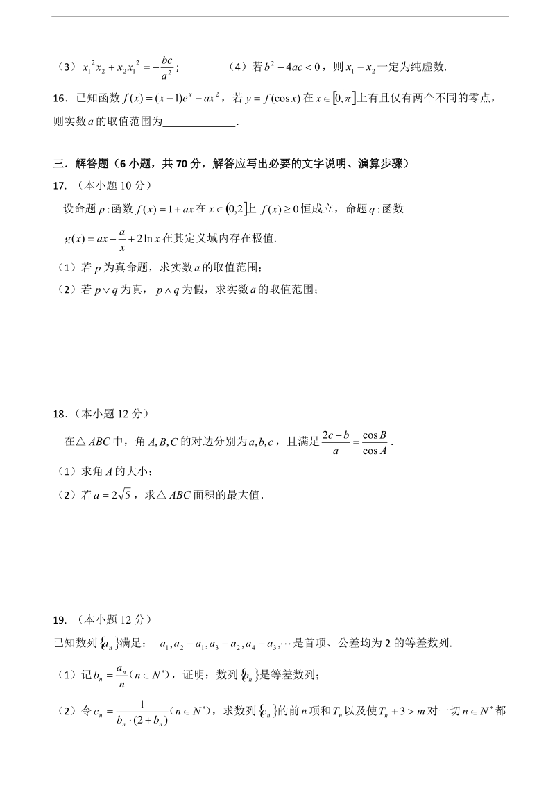 2018年湖北省浠水县实验高级中学高三上学期9月测试（理科）数学试题（2）.doc_第3页