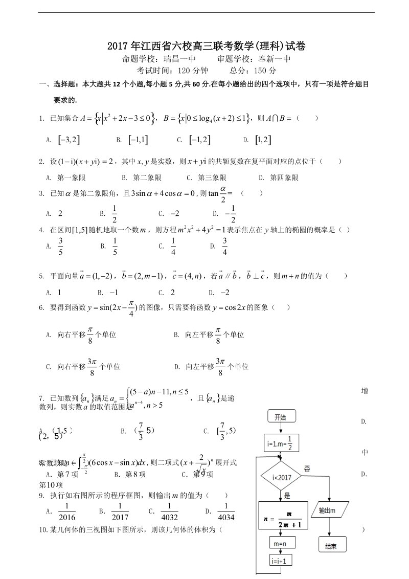 2017年江西省六校（奉新一中等）高三联考理科数学试卷（无答案）.doc_第1页