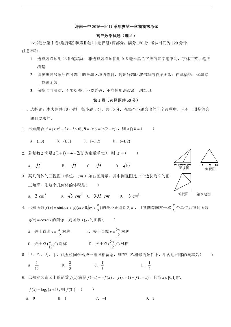 2017年山东省济南第一中学高三上学期期末考试数学（理）试题.doc_第1页