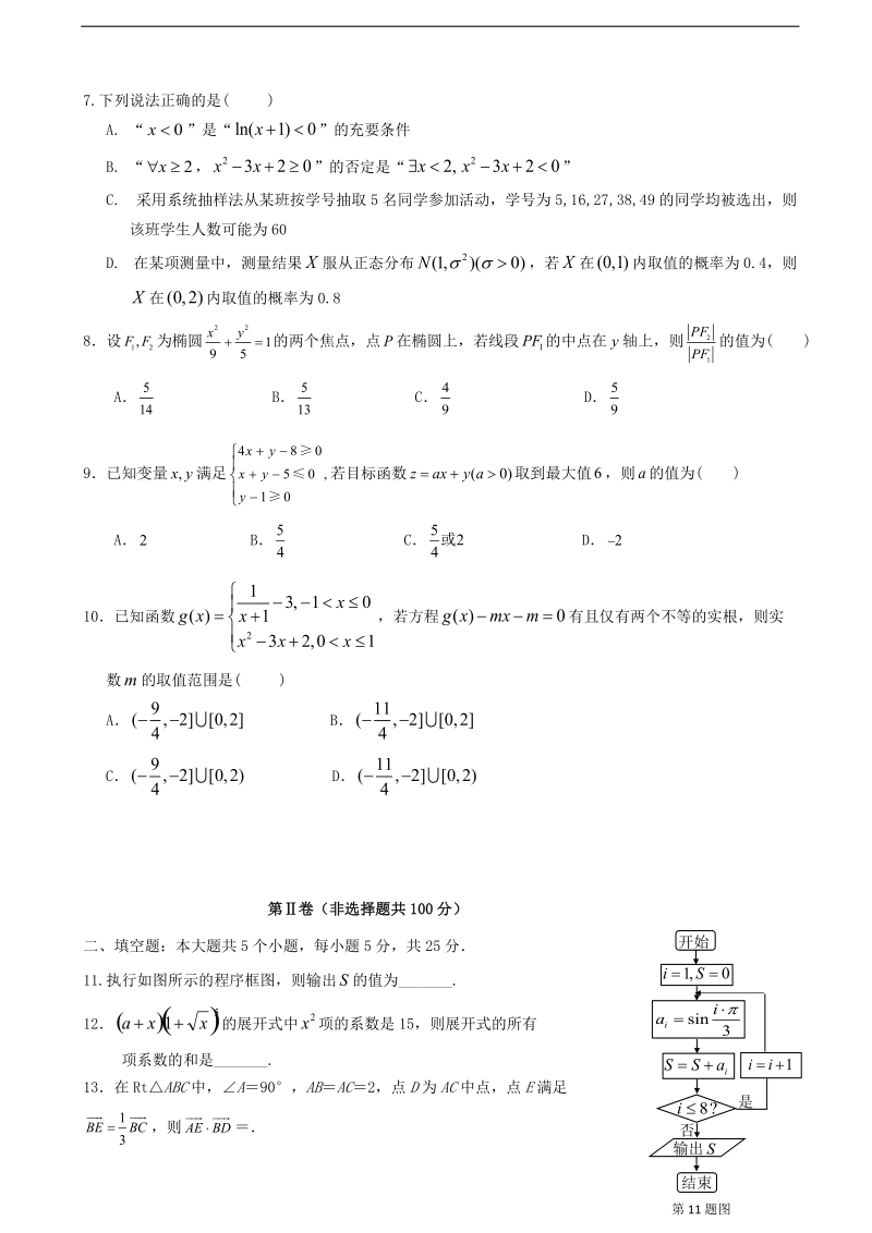 2017年山东省济南第一中学高三上学期期末考试数学（理）试题.doc_第2页