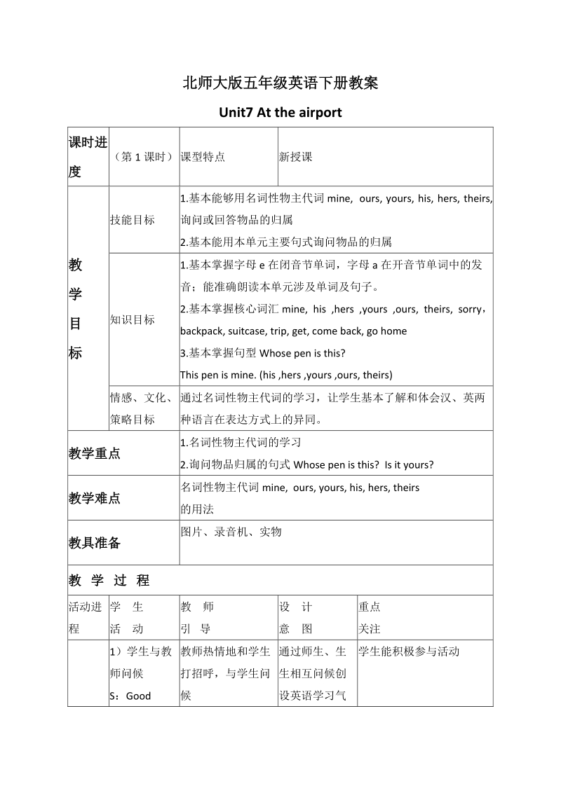 北师大版(一起) 五年级下册英语 教案 unit 7 at the airpor(10).doc_第1页